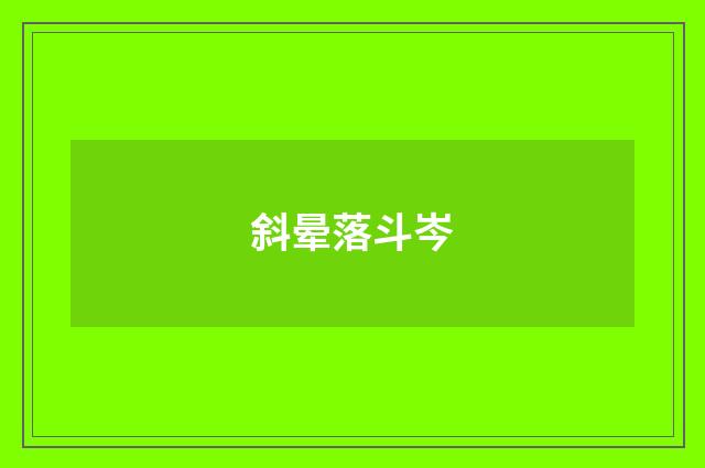 斜晕落斗岑