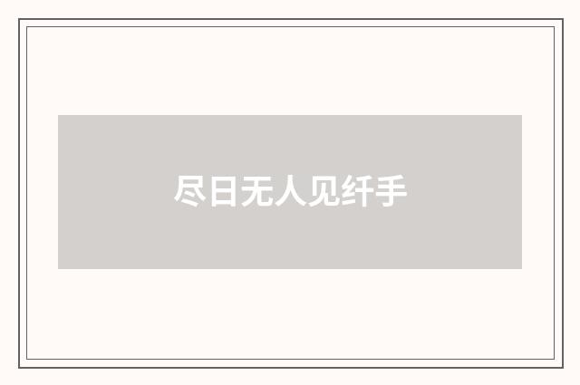 尽日无人见纤手