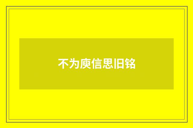 不为庾信思旧铭