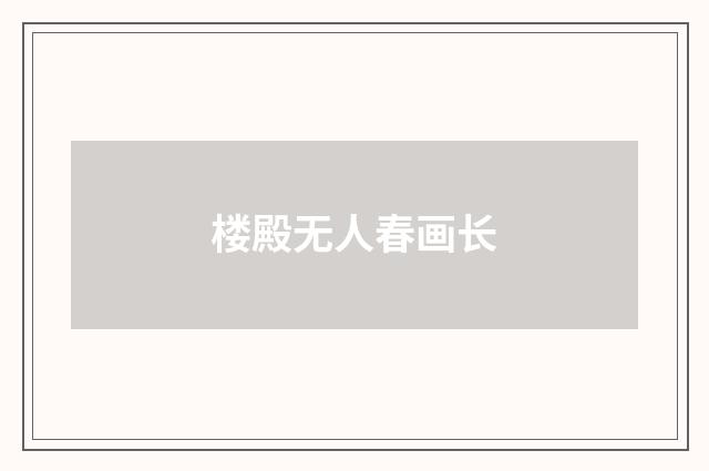 楼殿无人春画长