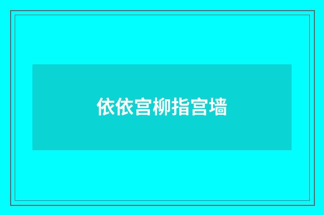 依依宫柳指宫墙