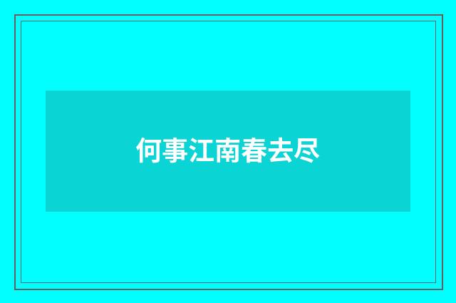 何事江南春去尽