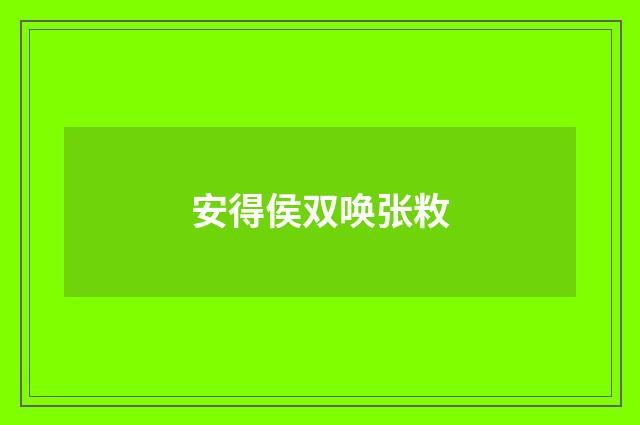 安得侯双唤张敉