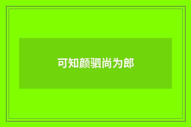 可知颜驷尚为郎