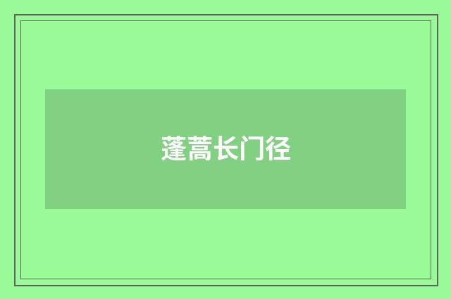 蓬蒿长门径