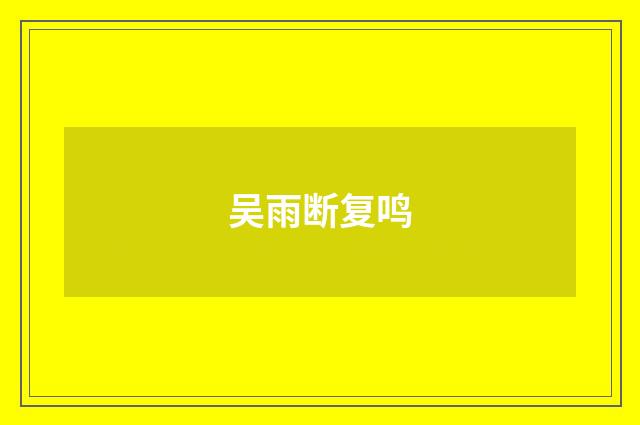 吴雨断复鸣