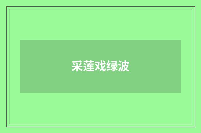 采莲戏绿波