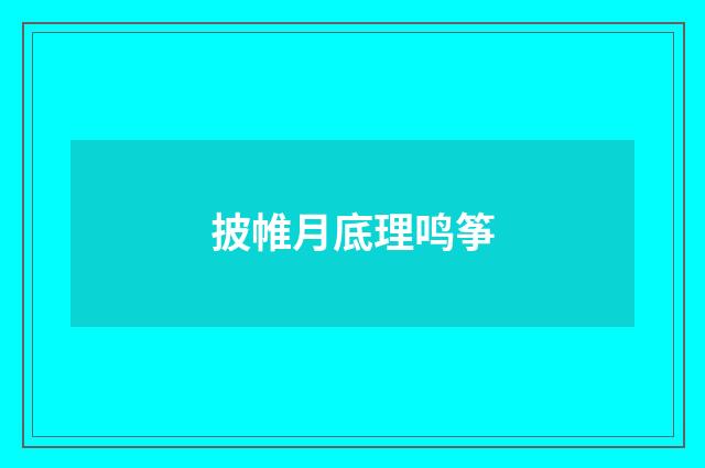 披帷月底理鸣筝