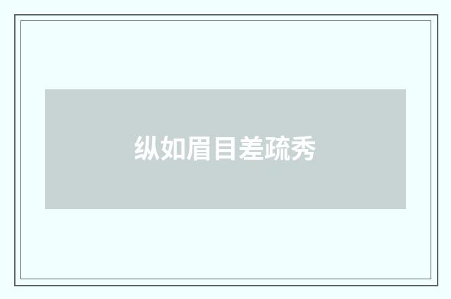 纵如眉目差疏秀