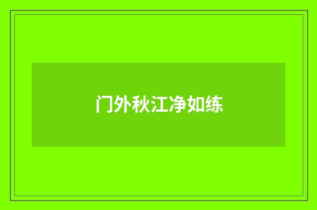 门外秋江净如练