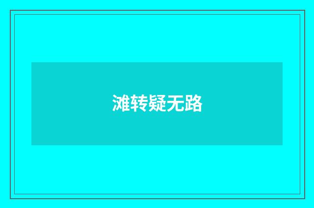 滩转疑无路
