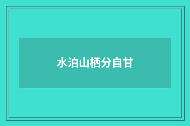 水泊山栖分自甘