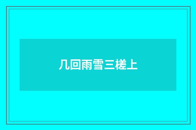 几回雨雪三槎上