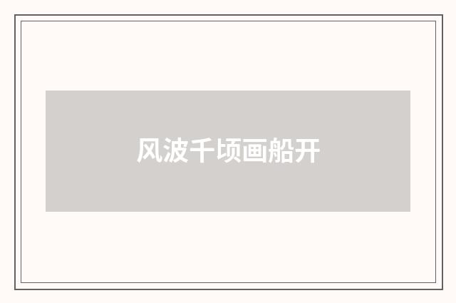 风波千顷画船开