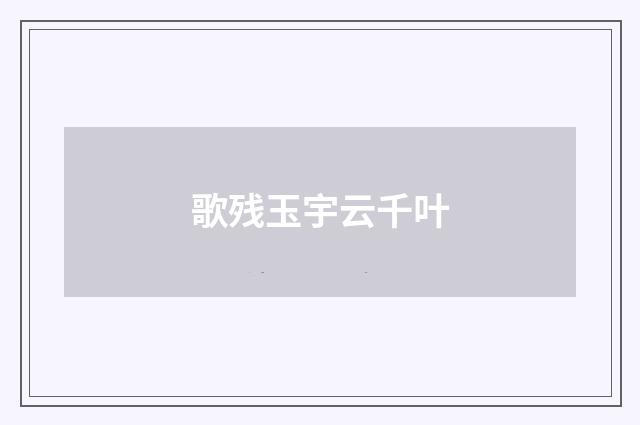 歌残玉宇云千叶