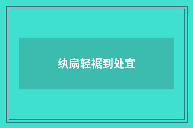 纨扇轻裾到处宜