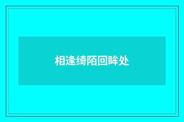 相逢绮陌回眸处