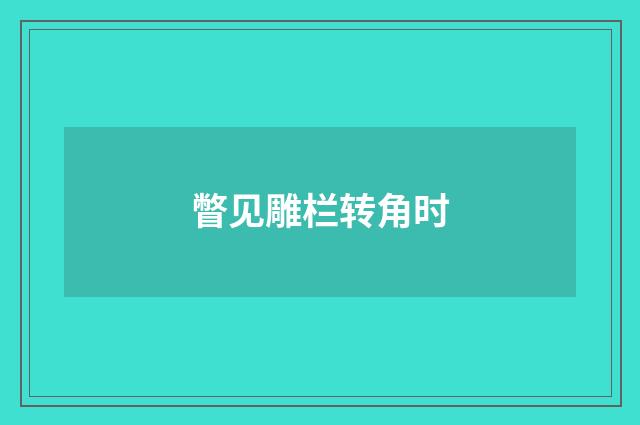 瞥见雕栏转角时