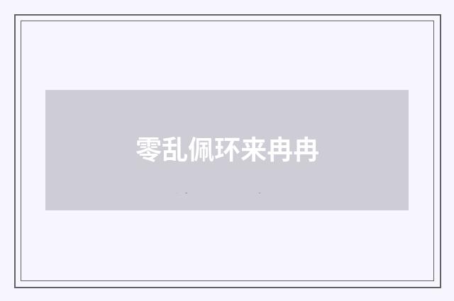 零乱佩环来冉冉