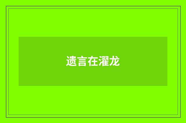 遗言在濯龙