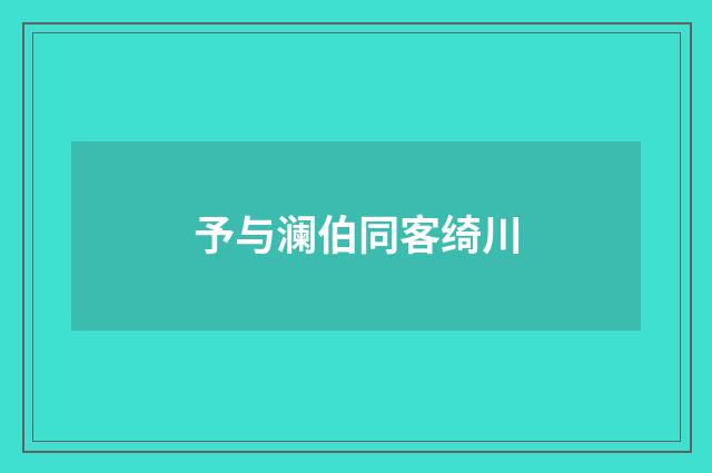 予与澜伯同客绮川