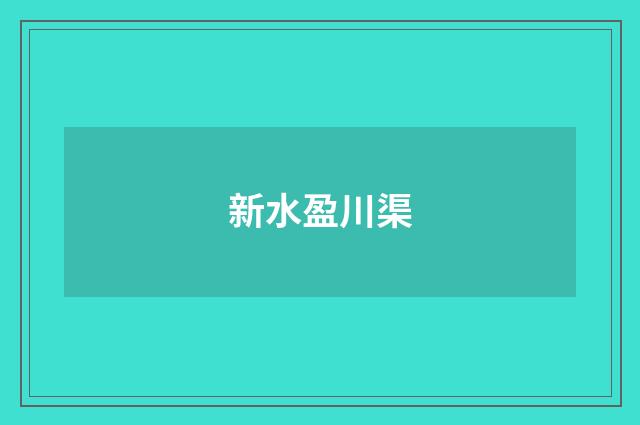 新水盈川渠
