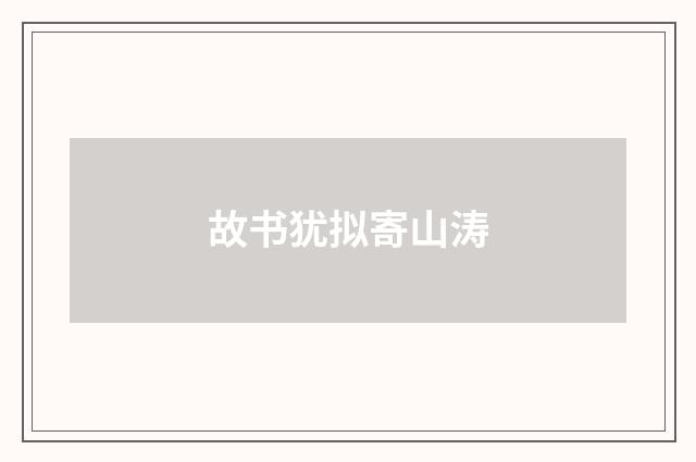 故书犹拟寄山涛