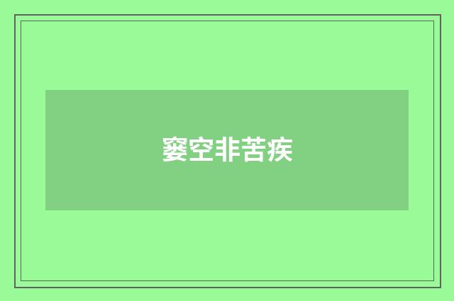 窭空非苦疾