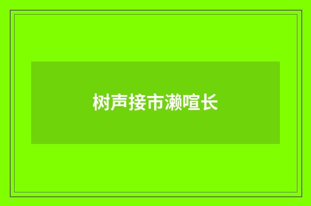 树声接市濑喧长