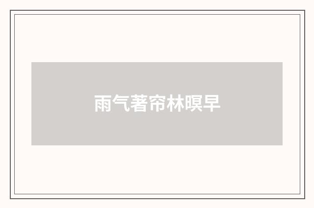 雨气著帘林暝早