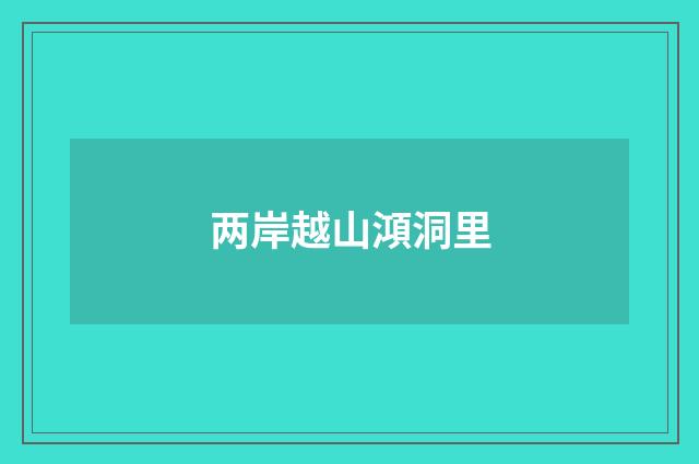 两岸越山澒洞里