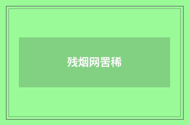 残烟网罟稀