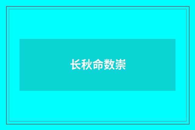长秋命数崇