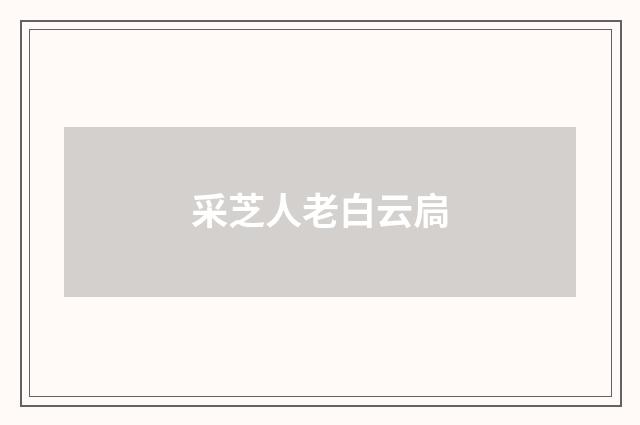 采芝人老白云扃