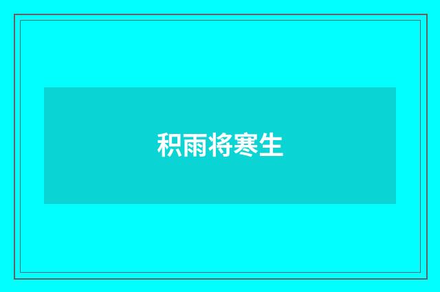 积雨将寒生