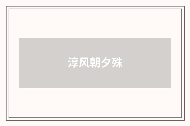 淳风朝夕殊