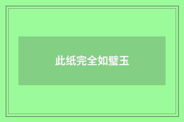此纸完全如璧玉