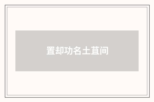 置却功名土苴间