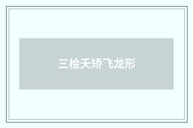 三桧夭矫飞龙形