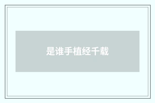 是谁手植经千载