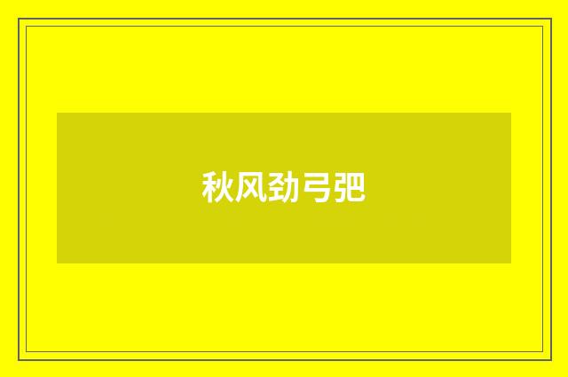 秋风劲弓弝