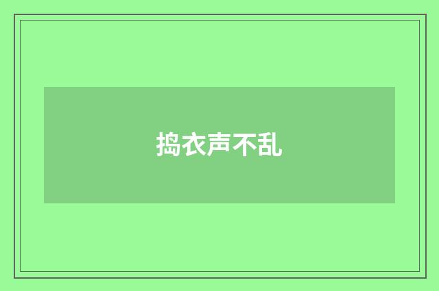 捣衣声不乱