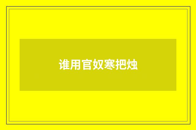 谁用官奴寒把烛