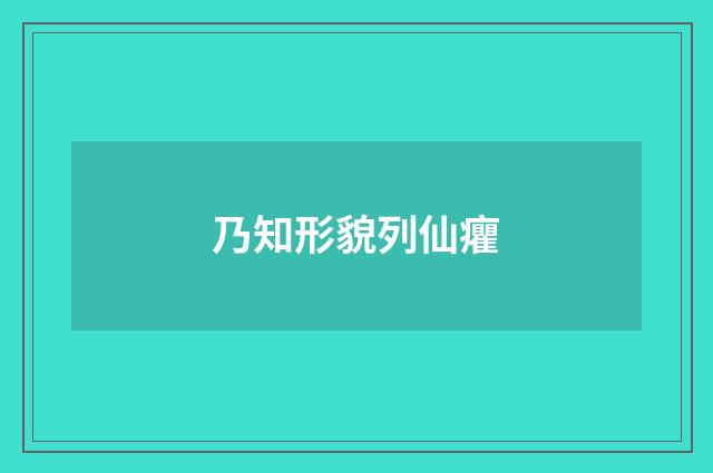 乃知形貌列仙癯