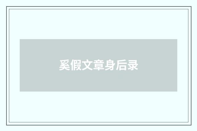 奚假文章身后录