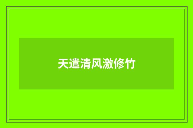 天遣清风激修竹