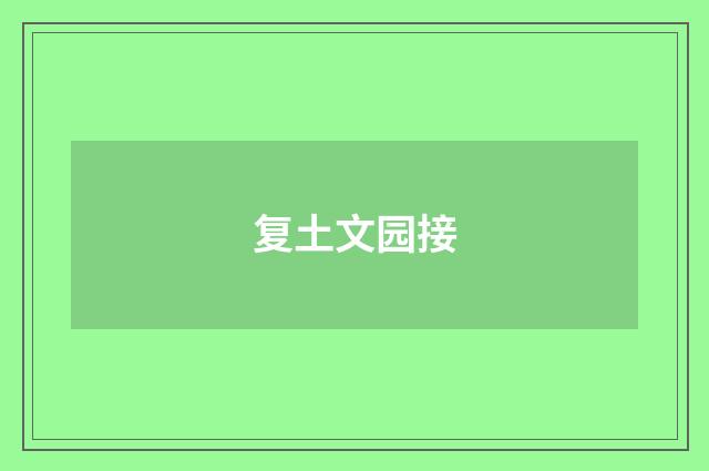 复土文园接