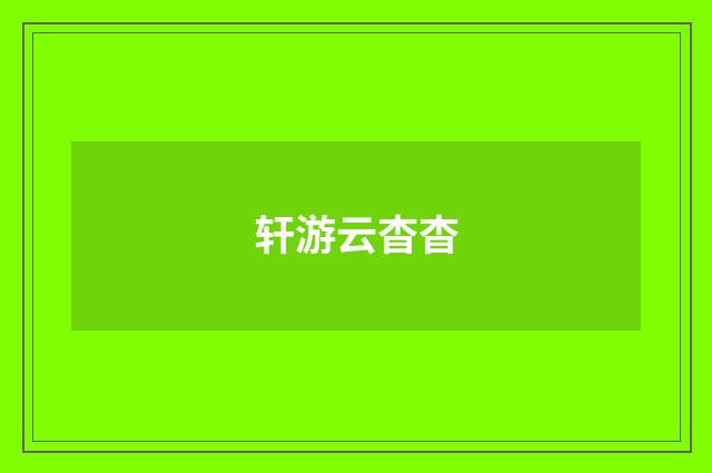 轩游云杳杳