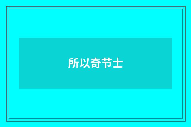 所以奇节士