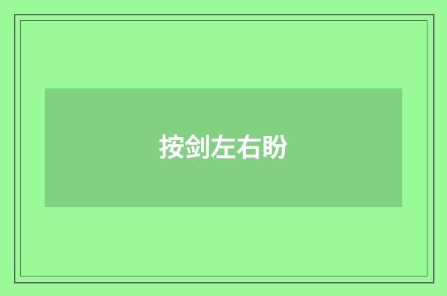 按剑左右盼
